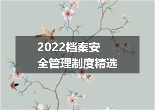 2022档案安全管理制度精选