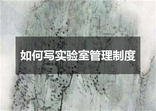 如何写实验室管理制度
