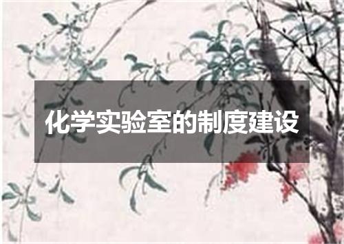 化学实验室的制度建设