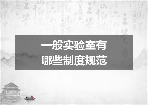 一般实验室有哪些制度规范