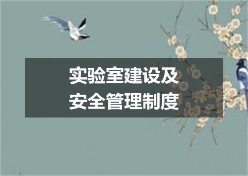 实验室建设及安全管理制度