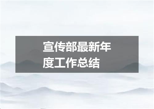 宣传部最新年度工作总结