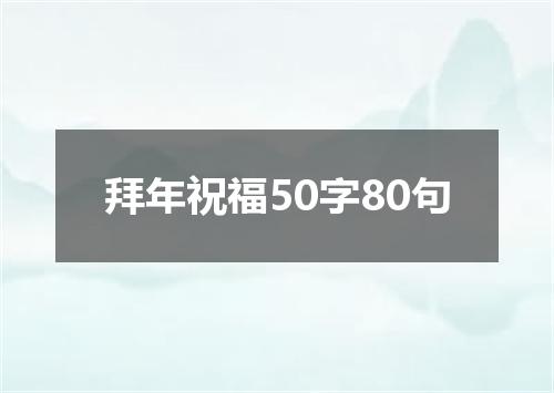 拜年祝福50字80句