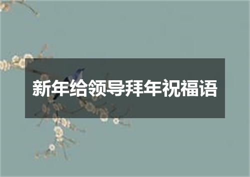 新年给领导拜年祝福语