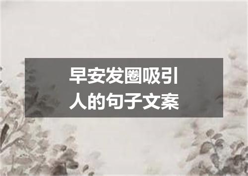 早安发圈吸引人的句子文案