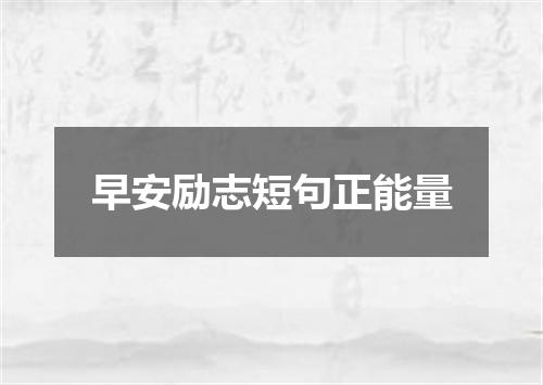 早安励志短句正能量