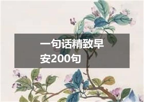 一句话精致早安200句