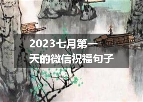 2023七月第一天的微信祝福句子