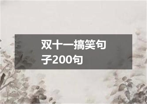 双十一搞笑句子200句