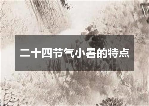 二十四节气小暑的特点