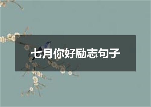 七月你好励志句子