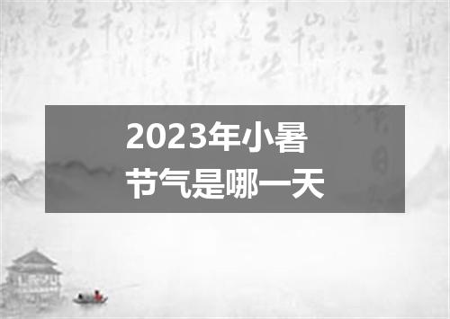 2023年小暑节气是哪一天