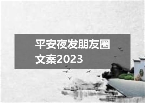 平安夜发朋友圈文案2023