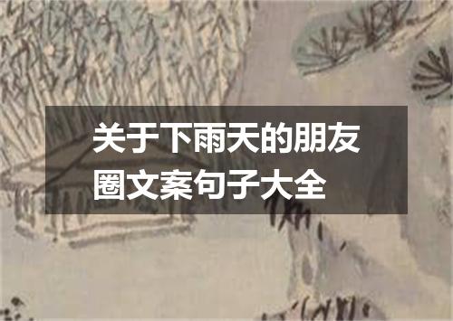 关于下雨天的朋友圈文案句子大全