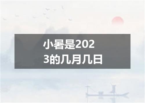 小暑是2023的几月几日