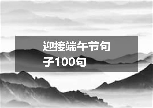 迎接端午节句子100句