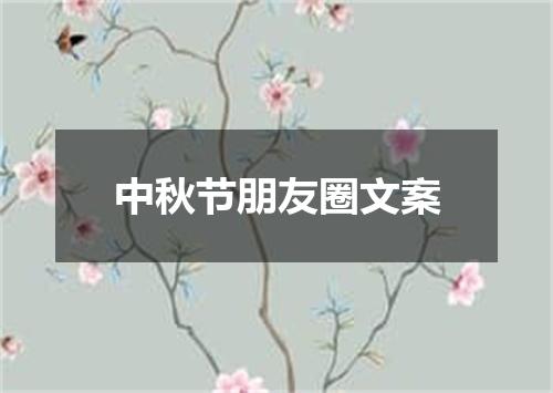中秋节朋友圈文案