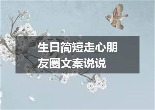 生日简短走心朋友圈文案说说