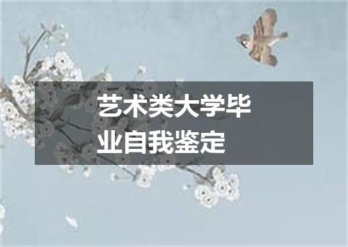 艺术类大学毕业自我鉴定