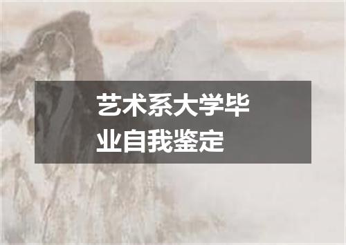 艺术系大学毕业自我鉴定