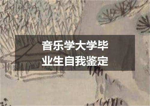 音乐学大学毕业生自我鉴定