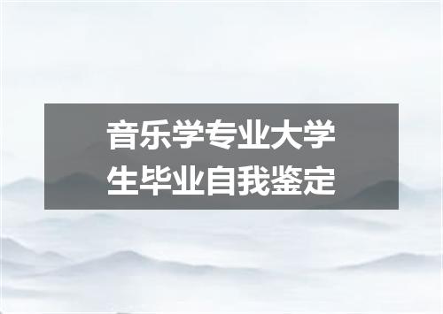 音乐学专业大学生毕业自我鉴定