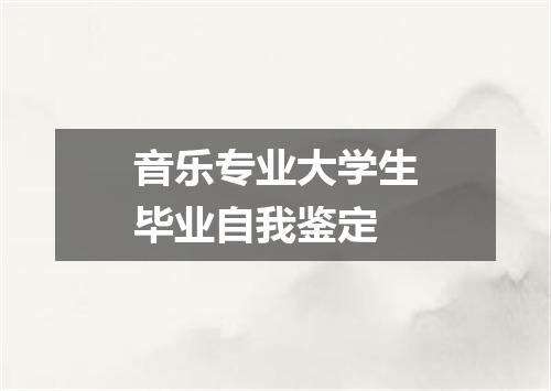 音乐专业大学生毕业自我鉴定