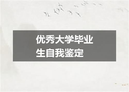 优秀大学毕业生自我鉴定