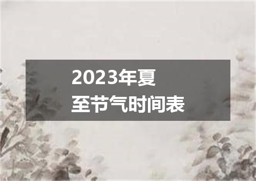 2023年夏至节气时间表