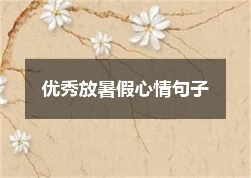 优秀放暑假心情句子