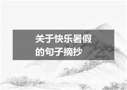 关于快乐暑假的句子摘抄