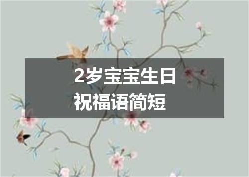 2岁宝宝生日祝福语简短