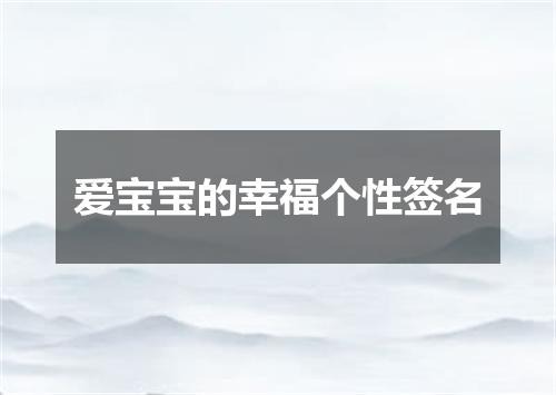 爱宝宝的幸福个性签名