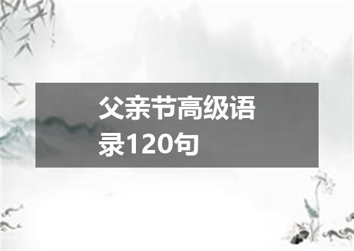 父亲节高级语录120句
