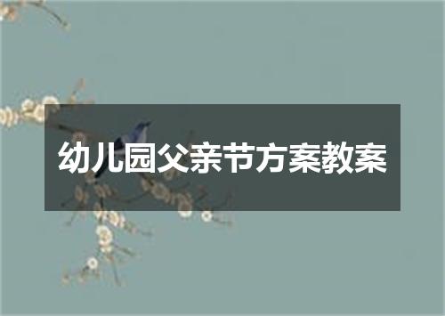 幼儿园父亲节方案教案