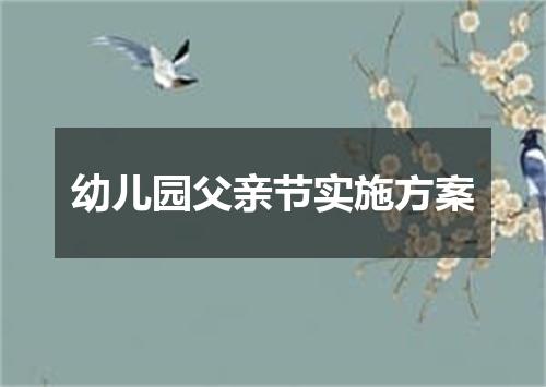 幼儿园父亲节实施方案