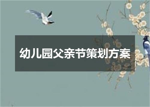 幼儿园父亲节策划方案