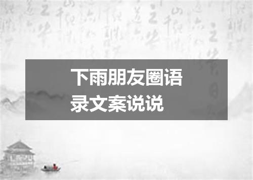 下雨朋友圈语录文案说说