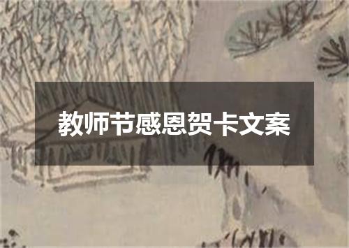教师节感恩贺卡文案