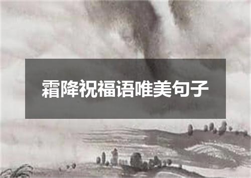 霜降祝福语唯美句子