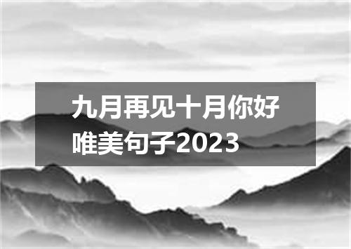 九月再见十月你好唯美句子2023