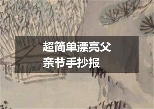 超简单漂亮父亲节手抄报