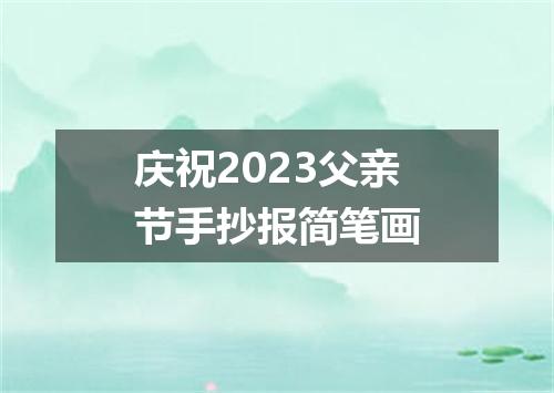 庆祝2023父亲节手抄报简笔画