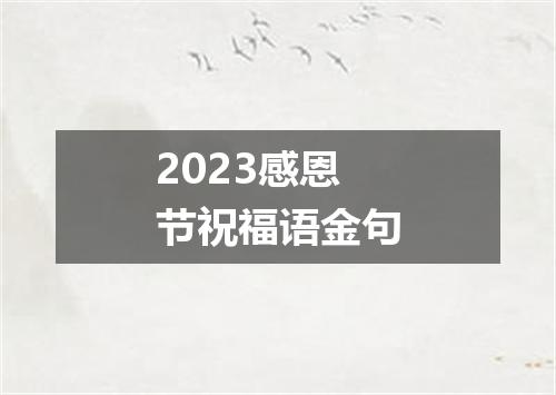2023感恩节祝福语金句