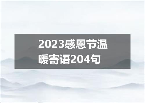 2023感恩节温暖寄语204句