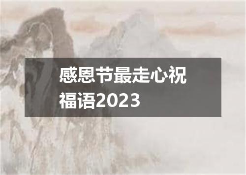 感恩节最走心祝福语2023