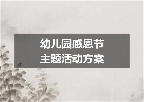幼儿园感恩节主题活动方案
