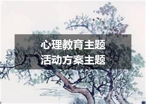 心理教育主题活动方案主题