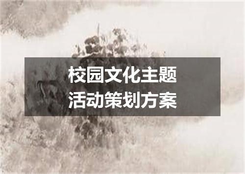 校园文化主题活动策划方案