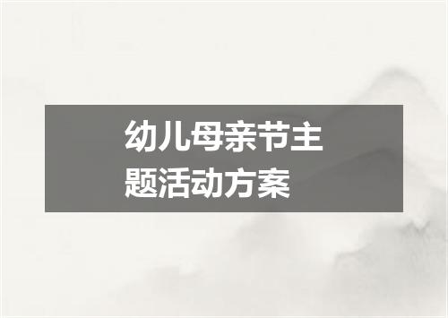 幼儿母亲节主题活动方案